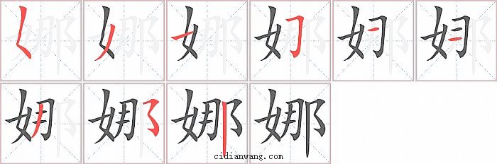 娜字笔顺分步演示图