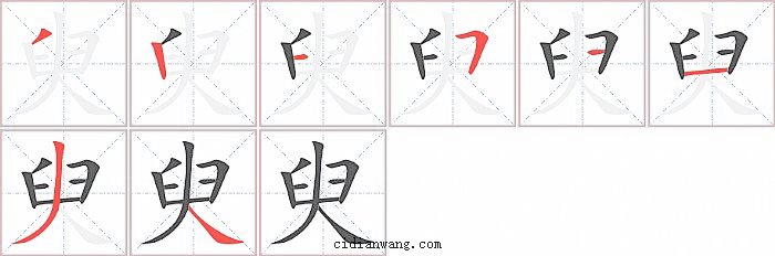 臾字笔顺分步演示图