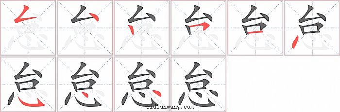 怠字笔顺分步演示图