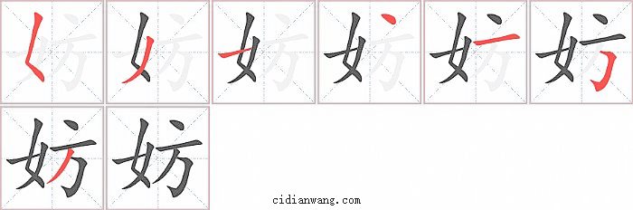 妨字笔顺分步演示图