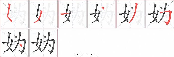 妫字笔顺分步演示图