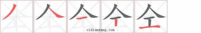 仝字笔顺分步演示图