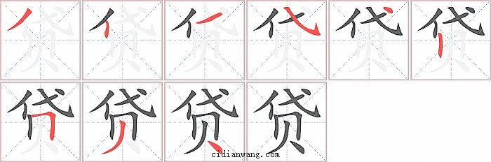 贷字笔顺分步演示图