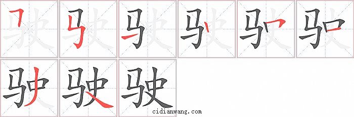 驶字笔顺分步演示图