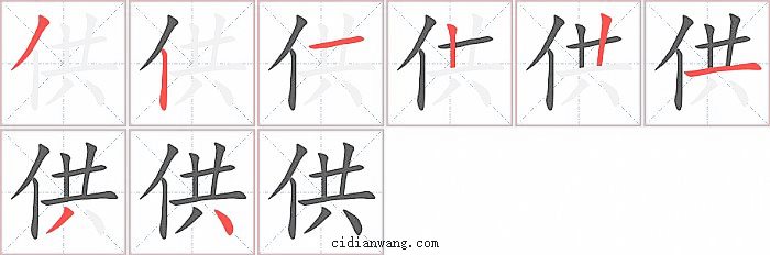 供字笔顺分步演示图