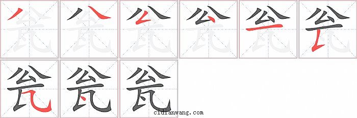 瓮字笔顺分步演示图