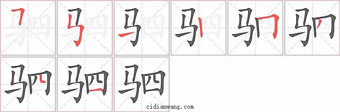 驷字笔顺分步演示图
