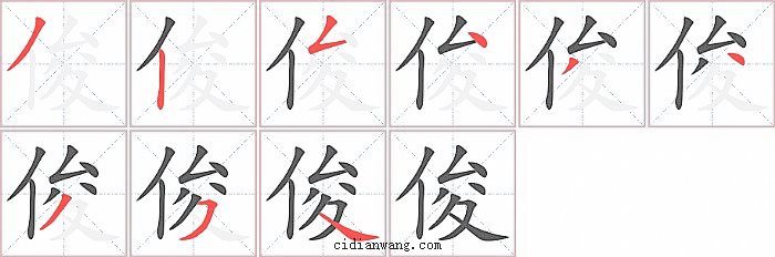 俊字笔顺分步演示图