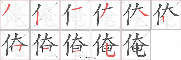 俺字笔顺分步演示图