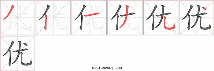 优字笔顺分步演示图