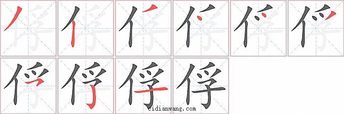 俘字笔顺分步演示图