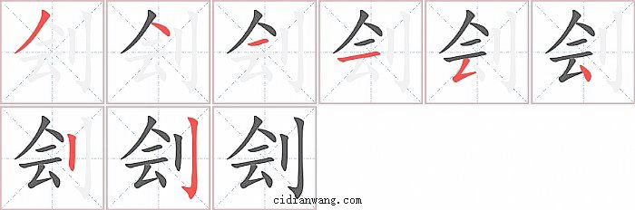 刽字笔顺分步演示图