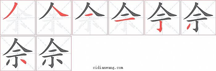 佘字笔顺分步演示图