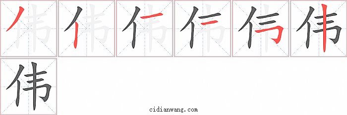 伟字笔顺分步演示图