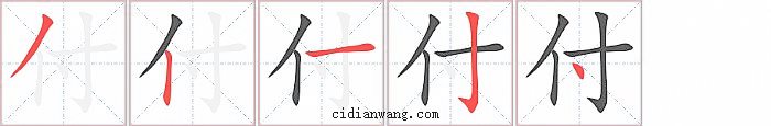 付字笔顺分步演示图