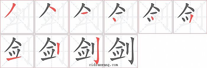 剑字笔顺分步演示图