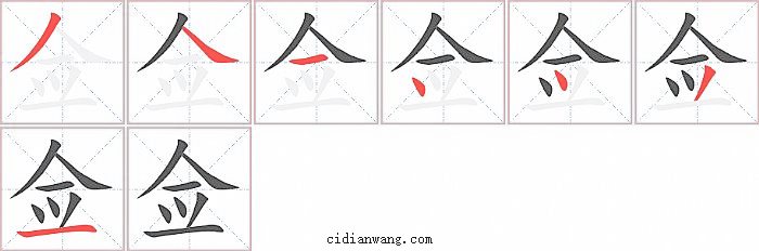 佥字笔顺分步演示图