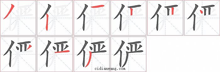俨字笔顺分步演示图