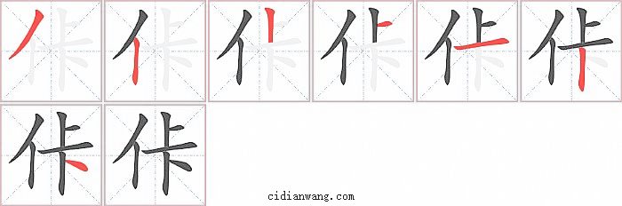 佧字笔顺分步演示图