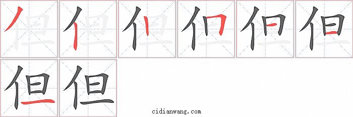 但字笔顺分步演示图