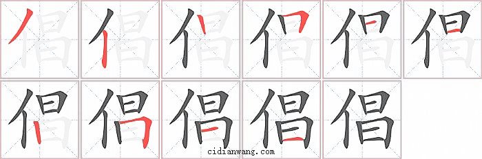倡字笔顺分步演示图