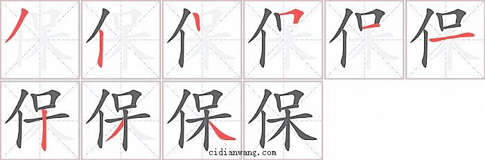 保字笔顺分步演示图