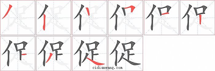 促字笔顺分步演示图