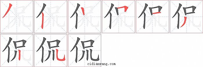 侃字笔顺分步演示图