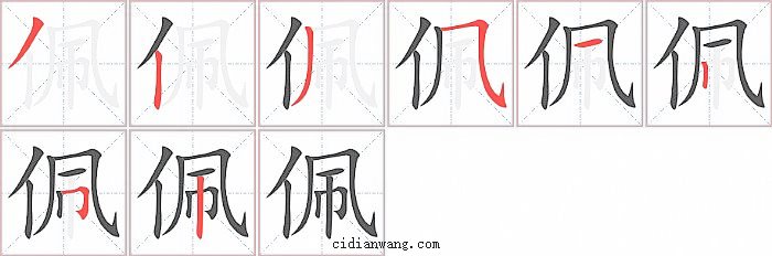 佩字笔顺分步演示图