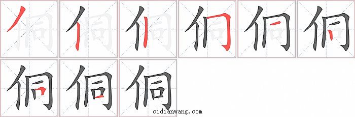 侗字笔顺分步演示图