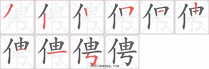 俜字笔顺分步演示图
