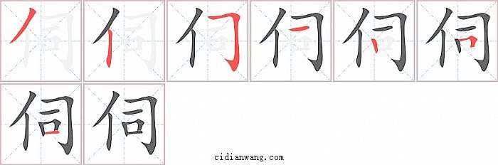 伺字笔顺分步演示图