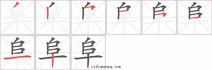 阜字笔顺分步演示图