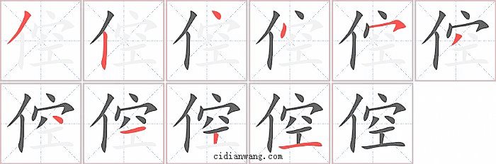 倥字笔顺分步演示图