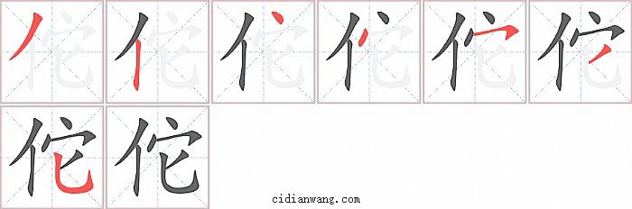 佗字笔顺分步演示图
