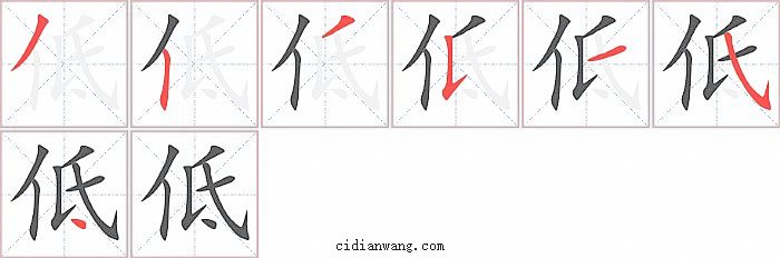 低字笔顺分步演示图