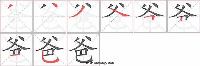 爸字笔顺分步演示图