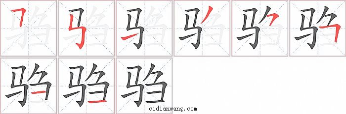 驺字笔顺分步演示图