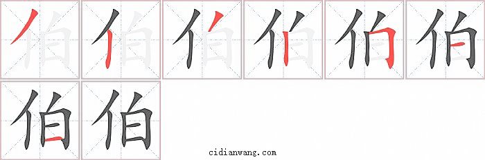 伯字笔顺分步演示图
