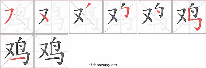 鸡字笔顺分步演示图