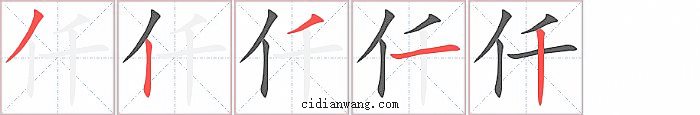 仟字笔顺分步演示图