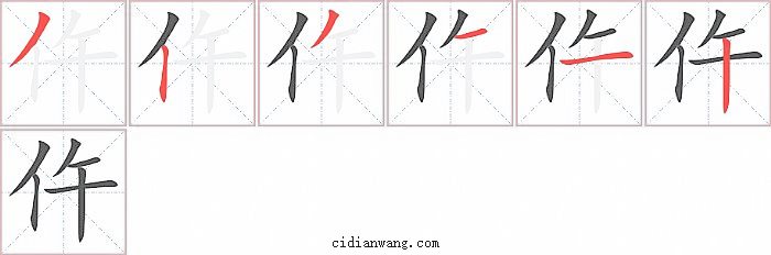 仵字笔顺分步演示图