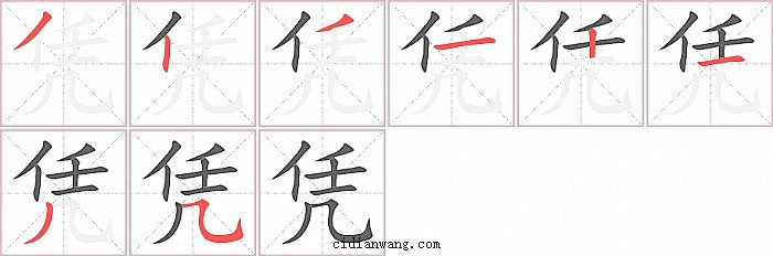 凭字笔顺分步演示图