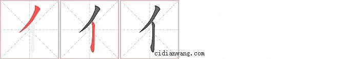 亻字笔顺分步演示图