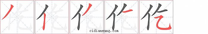 仡字笔顺分步演示图