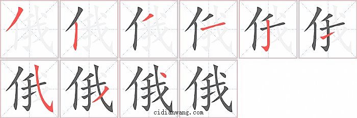 俄字笔顺分步演示图