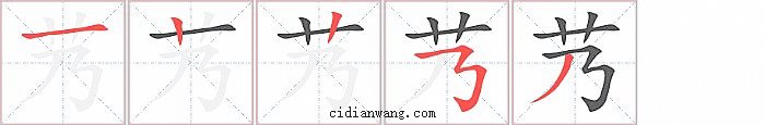 艿字笔顺分步演示图
