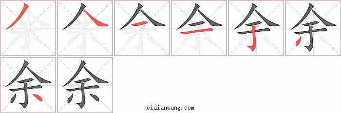 余字笔顺分步演示图