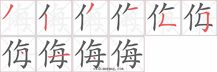 侮字笔顺分步演示图