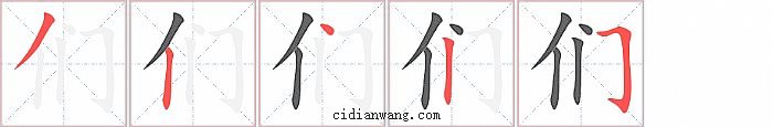 们字笔顺分步演示图